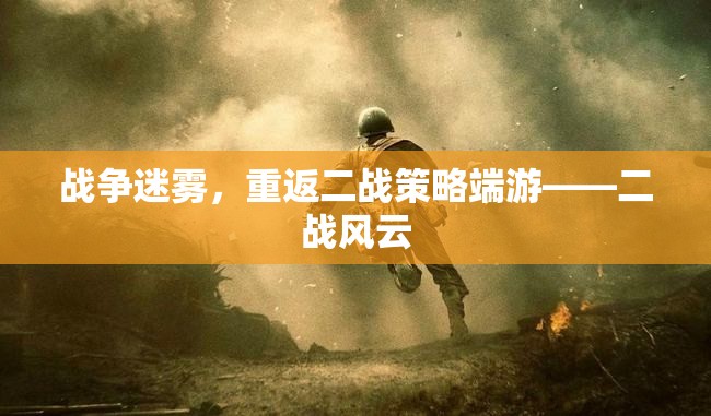 戰(zhàn)爭迷霧，重返二戰(zhàn)策略端游二戰(zhàn)風(fēng)云
