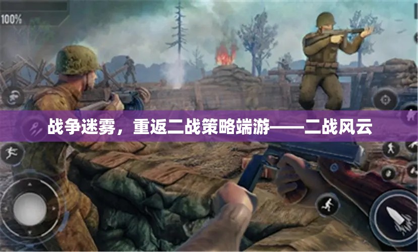 戰(zhàn)爭迷霧，重返二戰(zhàn)策略端游二戰(zhàn)風(fēng)云