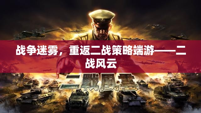 戰(zhàn)爭迷霧，重返二戰(zhàn)策略端游二戰(zhàn)風(fēng)云