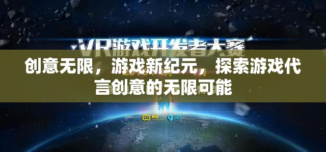 創(chuàng)意引領(lǐng)游戲新紀元，解鎖游戲代言的無限可能