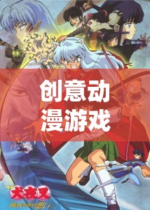 重塑想象，超越現(xiàn)實(shí)的創(chuàng)意動(dòng)漫游戲奇幻之旅  第1張