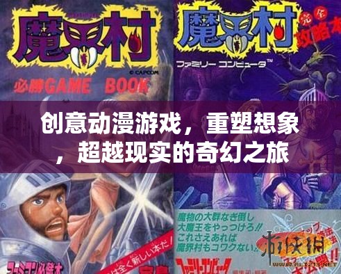 重塑想象，超越現(xiàn)實(shí)的創(chuàng)意動(dòng)漫游戲奇幻之旅  第3張
