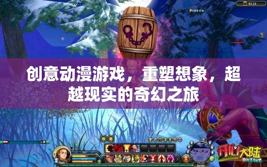 重塑想象，超越現(xiàn)實(shí)的創(chuàng)意動(dòng)漫游戲奇幻之旅  第2張