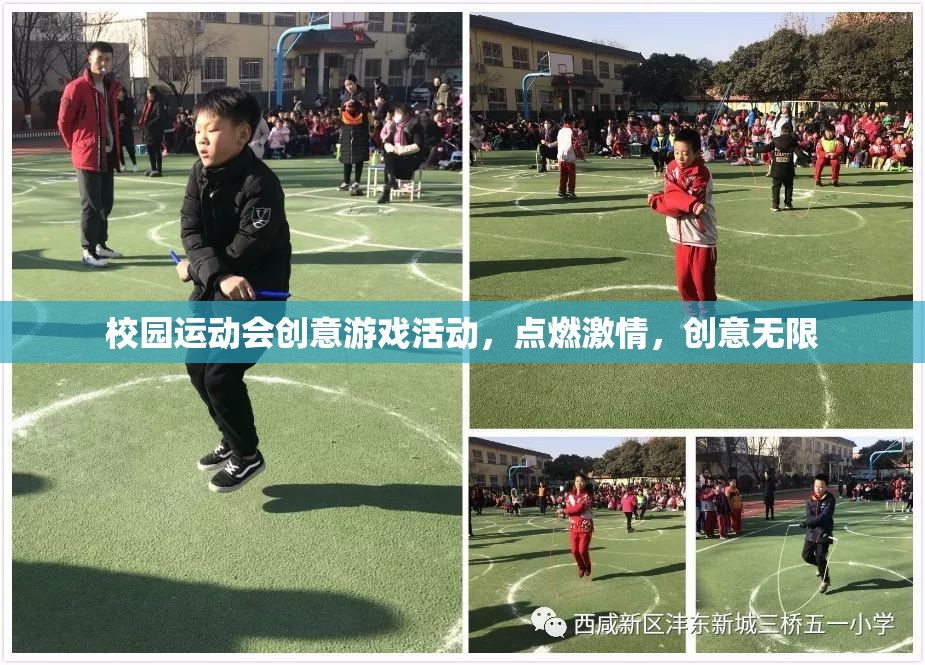 點燃校園運動會激情，創(chuàng)意無限的游戲活動