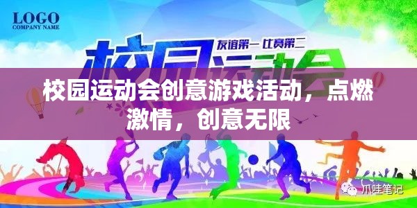 點燃校園運動會激情，創(chuàng)意無限的游戲活動