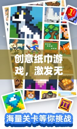創(chuàng)意紙巾游戲，點(diǎn)亮生活色彩，激發(fā)無(wú)限想象