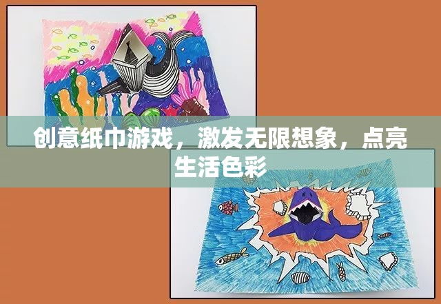 創(chuàng)意紙巾游戲，點(diǎn)亮生活色彩，激發(fā)無(wú)限想象