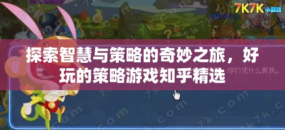 智慧與策略的奇妙探險，知乎精選策略游戲指南