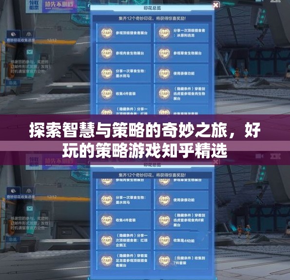 智慧與策略的奇妙探險，知乎精選策略游戲指南  第3張