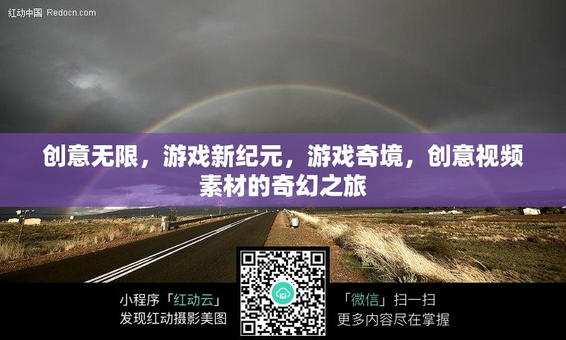 創(chuàng)意無界，游戲新紀元中的奇幻視頻素材之旅