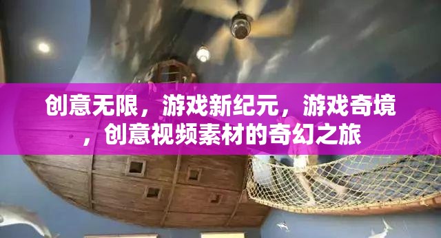 創(chuàng)意無界，游戲新紀(jì)元中的奇幻視頻素材之旅
