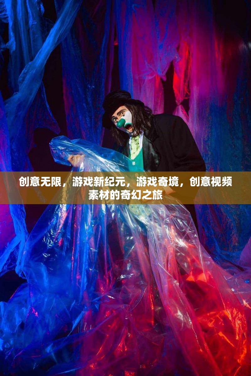 創(chuàng)意無界，游戲新紀(jì)元中的奇幻視頻素材之旅