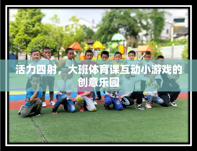 活力四射，大班體育課互動小游戲的創(chuàng)意樂園
