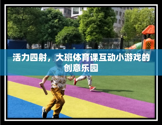 活力四射，大班體育課互動小游戲的創(chuàng)意樂園
