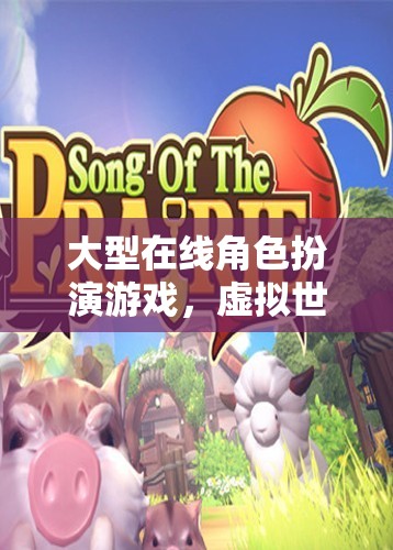 探索無限，大型在線角色扮演游戲的虛擬冒險之旅