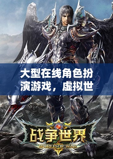 探索無限，大型在線角色扮演游戲的虛擬冒險之旅