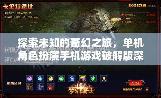 探索未知，單機(jī)角色扮演手機(jī)游戲破解版深度解析