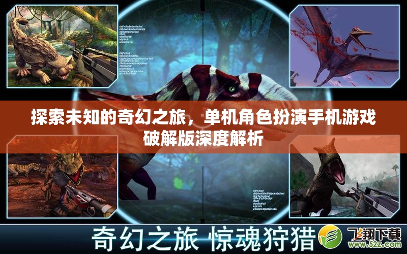 探索未知，單機(jī)角色扮演手機(jī)游戲破解版深度解析