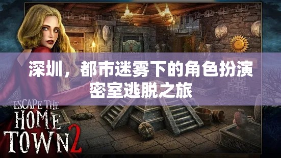 深圳都市迷霧，密室逃脫的沉浸式角色扮演之旅