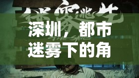 深圳都市迷霧，密室逃脫的沉浸式角色扮演之旅  第3張