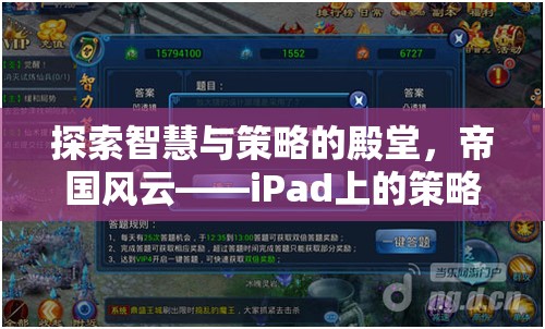 探索智慧與策略的殿堂，iPad上的帝國風云策略單機游戲深度解析