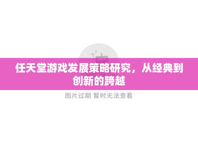 從經(jīng)典到創(chuàng)新，任天堂游戲發(fā)展策略的跨越研究