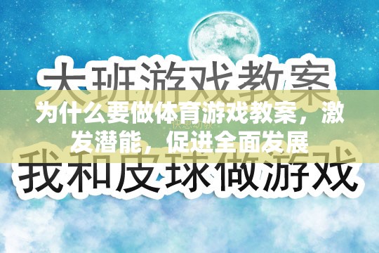 激發(fā)潛能，促進全面發(fā)展，體育游戲教案的必要性