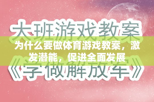 激發(fā)潛能，促進全面發(fā)展，體育游戲教案的必要性