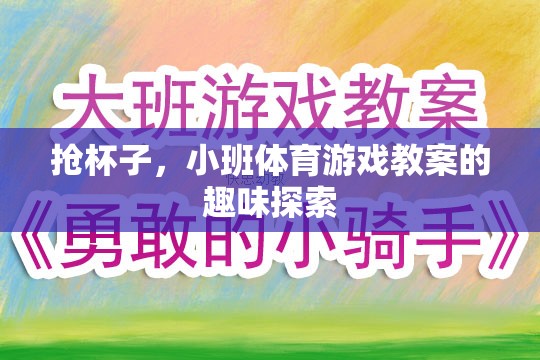 小班體育游戲，搶杯子——趣味探索與身體協(xié)調(diào)的完美結(jié)合  第3張