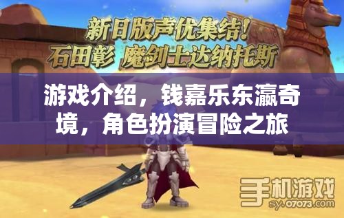 錢嘉樂的東瀛奇境，一場角色扮演的冒險之旅