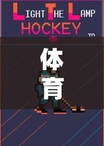 激發(fā)潛能，挑戰(zhàn)極限，體育游戲軟件——樂(lè)趣與成長(zhǎng)并進(jìn)的源泉