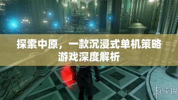 探索中原，沉浸式單機策略游戲的深度解析
