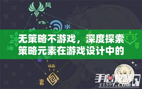 策略元素在游戲設(shè)計(jì)中的核心價(jià)值，深度探索與策略性游戲的魅力
