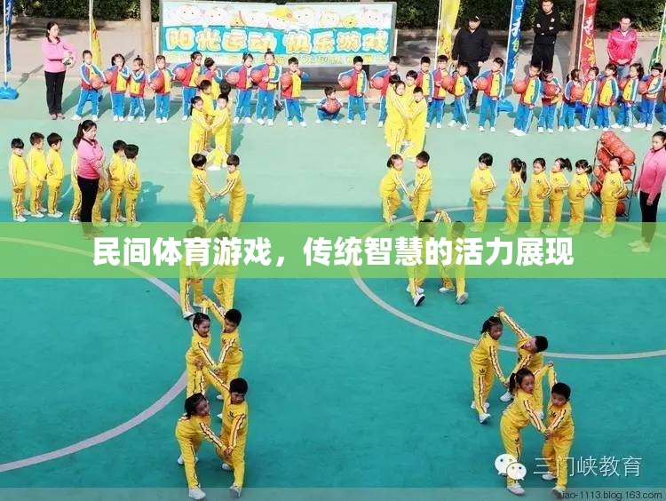 民間體育游戲，傳統(tǒng)智慧的現(xiàn)代活力