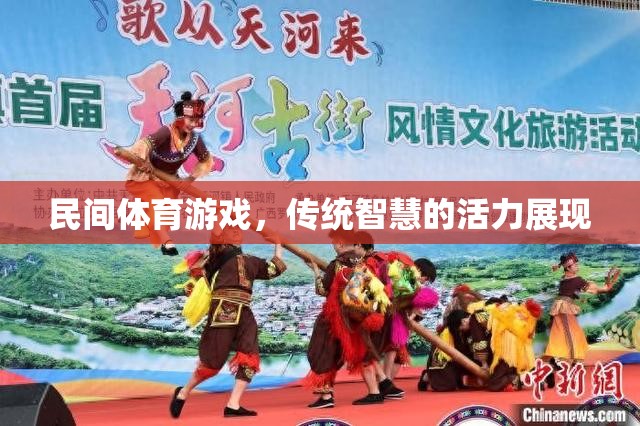 民間體育游戲，傳統(tǒng)智慧的現(xiàn)代活力
