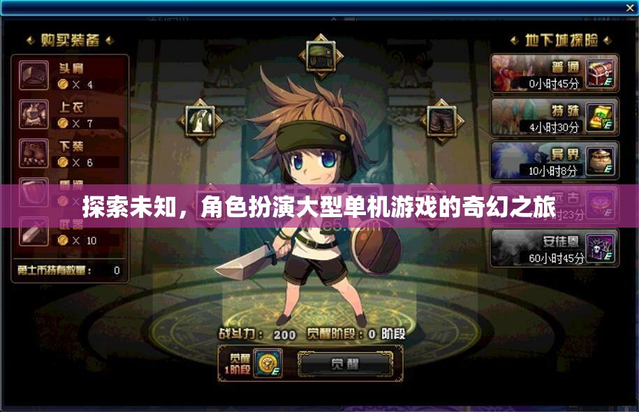 探索未知，沉浸式角色扮演大型單機(jī)游戲的奇幻之旅
