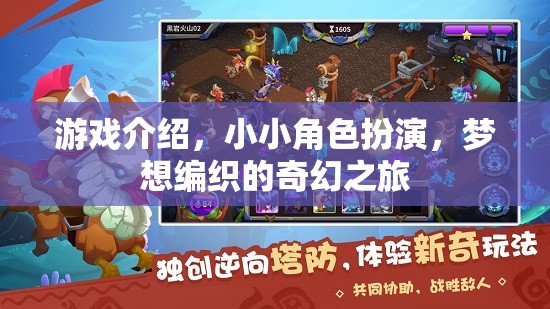 編織夢(mèng)想，小小角色扮演的奇幻之旅