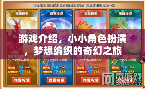 編織夢(mèng)想，小小角色扮演的奇幻之旅