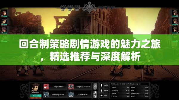 回合制策略劇情游戲的魅力之旅，精選推薦與深度解析