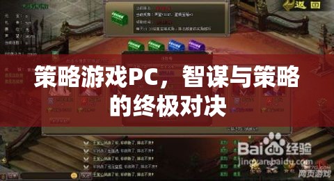 智謀與策略的終極對決，PC策略游戲大賞