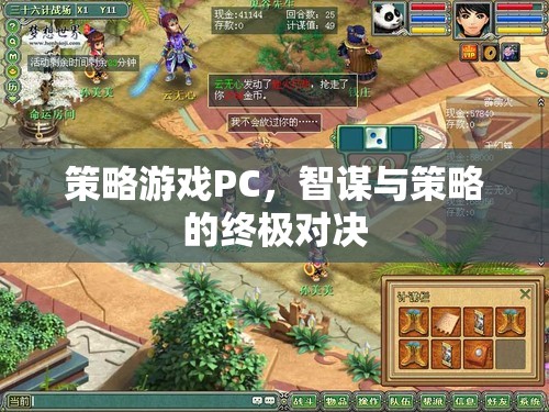 智謀與策略的終極對(duì)決，PC策略游戲大賞  第3張