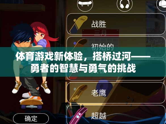 搭橋過河，體育游戲新體驗，勇者的智慧與勇氣挑戰(zhàn)