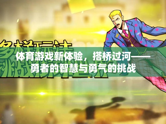 搭橋過河，體育游戲新體驗，勇者的智慧與勇氣挑戰(zhàn)