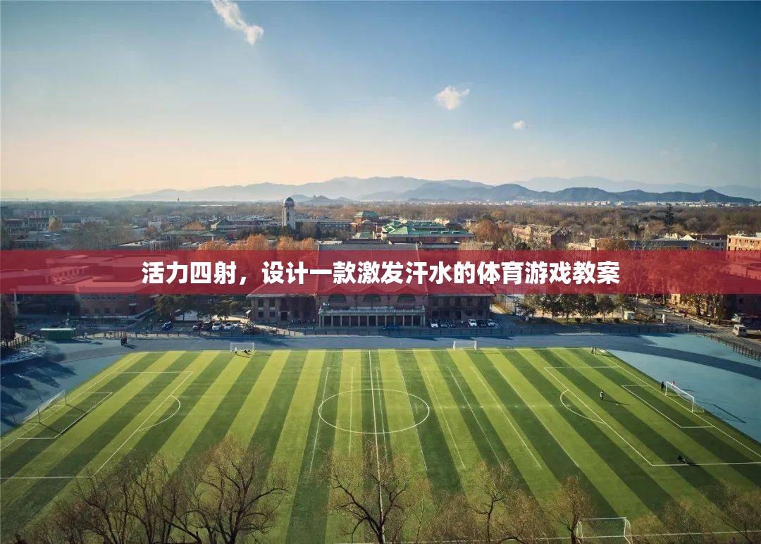 激發(fā)活力的體育游戲教案，讓汗水與創(chuàng)意共舞