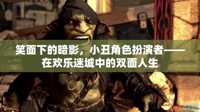 小丑角色扮演者，笑面下的暗影與雙面人生  第2張