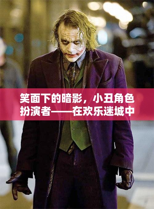 小丑角色扮演者，笑面下的暗影與雙面人生