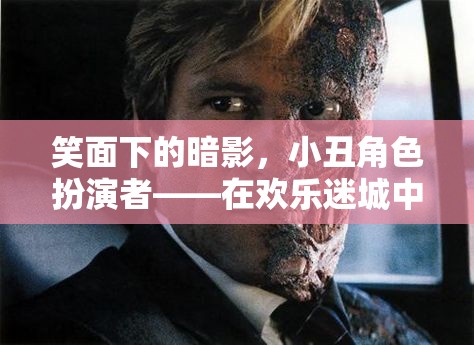 小丑角色扮演者，笑面下的暗影與雙面人生  第3張