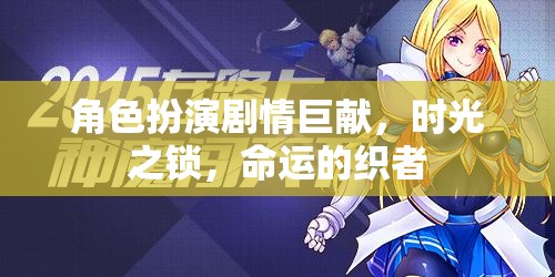時光之鎖，命運的織者——角色扮演劇情巨獻