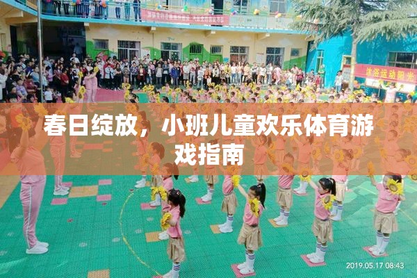 春日綻放，小班兒童歡樂體育游戲指南