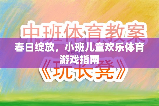 春日綻放，小班兒童歡樂體育游戲指南